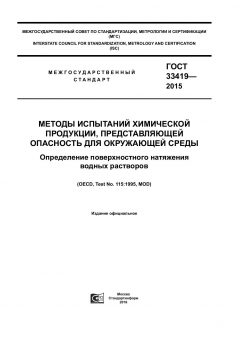 ГОСТ 33419-2015
