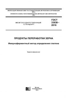 ГОСТ 33838-2016