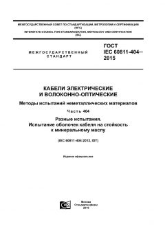 ГОСТ IEC 60811-404-2015