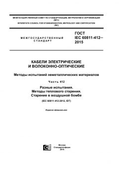 ГОСТ IEC 60811-412-2015