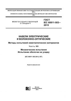 ГОСТ IEC 60811-503-2015