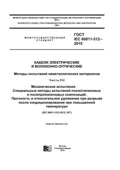 ГОСТ IEC 60811-512-2015