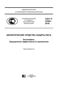 ГОСТ Р 57062-2016