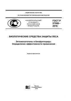 ГОСТ Р 57068-2016