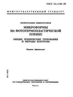 ГОСТ 13.1.118-95