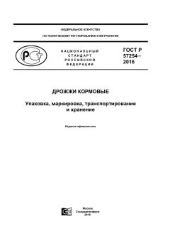 ГОСТ Р 57254-2016