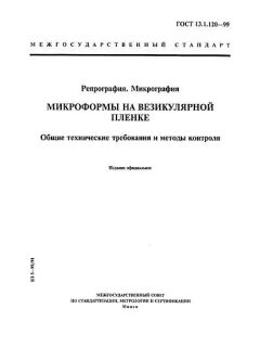 ГОСТ 13.1.120-99