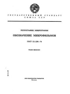 ГОСТ 13.1.201-74