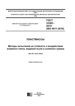 ГОСТ 33362-2015