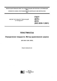 ГОСТ 4670-2015