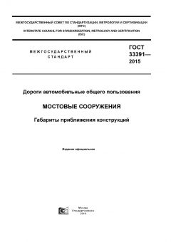 ГОСТ 33391-2015