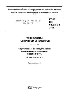 ГОСТ IEC 62282-5-1-2015