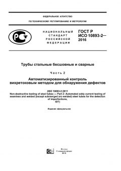 ГОСТ Р ИСО 10893-2-2016