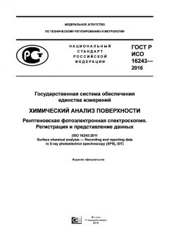 ГОСТ Р ИСО 16243-2016