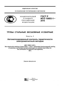 ГОСТ Р ИСО 10893-1-2016