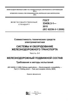 ГОСТ 33436.3-1-2015