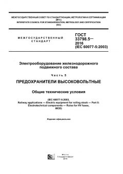 ГОСТ 33798.5-2016