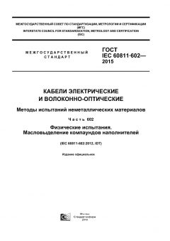 ГОСТ IEC 60811-602-2015