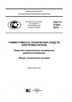 ГОСТ Р 57205-2016
