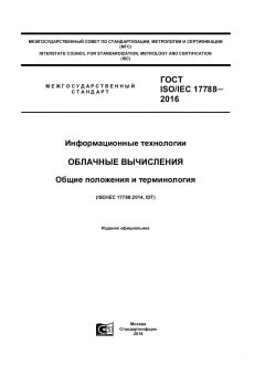 ГОСТ ISO/IEC 17788-2016