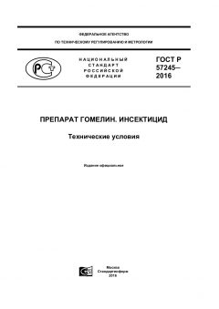 ГОСТ Р 57245-2016