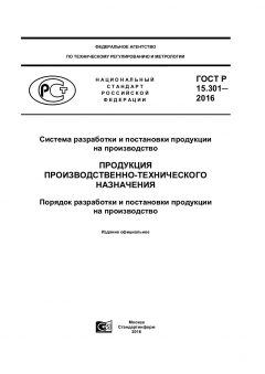 ГОСТ Р 15.301-2016