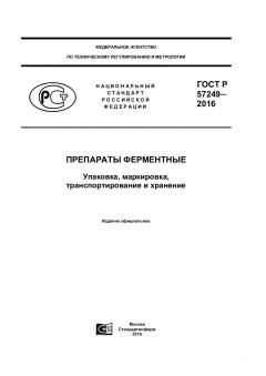 ГОСТ Р 57249-2016