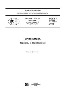 ГОСТ Р 57276-2016