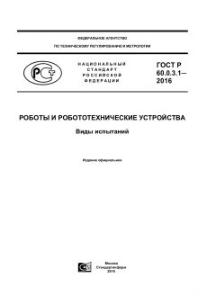 ГОСТ Р 60.0.3.1-2016