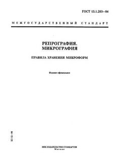 ГОСТ 13.1.203-84