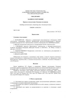 СП 255.1325800.2016