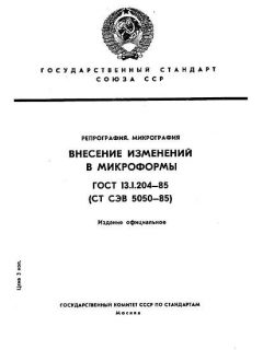 ГОСТ 13.1.204-85