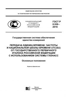 ГОСТ Р 8.930-2016