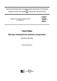 ГОСТ 16457-2016