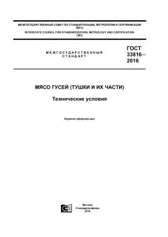 ГОСТ 33816-2016