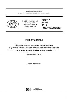 ГОСТ Р 57226-2016