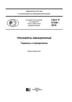 ГОСТ Р 57259-2016