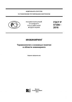 ГОСТ Р 57306-2016