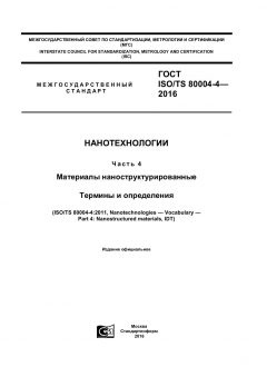 ГОСТ ISO/TS 80004-4-2016