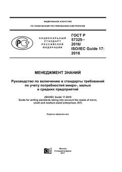 ГОСТ Р 57325-2016
