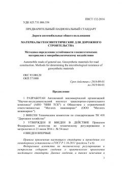 ПНСТ 132-2016