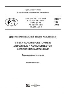 ПНСТ 183-2016