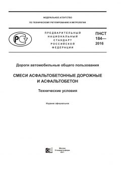 ПНСТ 184-2016