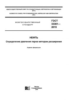ГОСТ 33361-2015