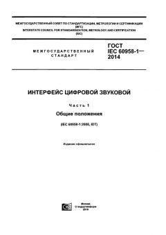 ГОСТ IEC 60958-1-2014