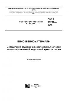 ГОСТ 33287-2015
