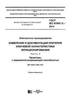 ГОСТ IEC 61947-2-2014