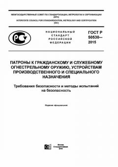 ГОСТ Р 50530-2015