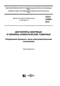 ГОСТ 33550-2015