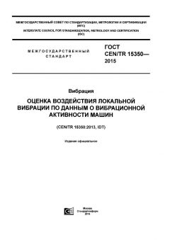 ГОСТ CEN/TR 15350-2015